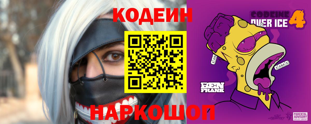 Кодеин Purple Drank Котовск